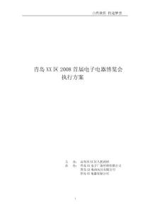 青島XX區2008春季電子家電博覽會執行方案