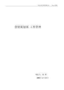 XX公司營銷策劃部管理方案