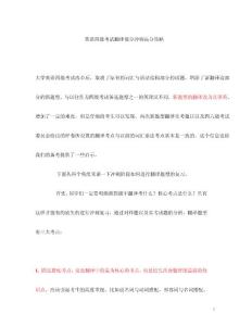 英語四級考試翻譯部分沖刺高分攻略