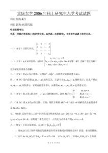 重庆大学2006年高等代数考研试题