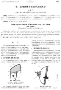 车门玻璃升降系统设计方法浅析