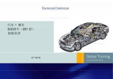 汽車 _ 整車_S 級轎車（221 型）_初級培訓_Aug.05