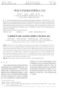一种适合沙漠地区的静校正方法
