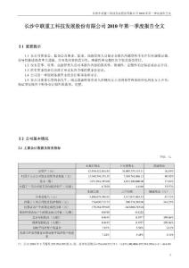 中联重科：2010年第一季度报告