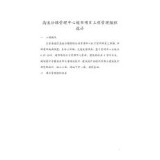 高速公路管理中心超市項目工程管理組織設計