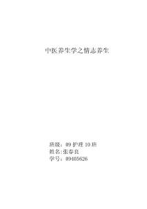 中医养生学之情志养生.doc