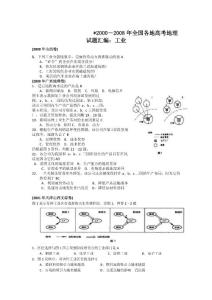 2000-2008年全国各地高考地理试题汇编:工业