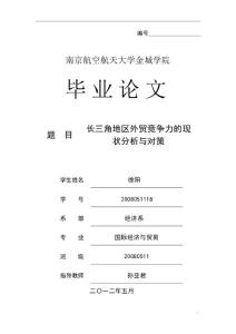 长三角地区外贸竞争力的现状分析与对策.pdf