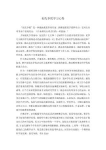 創(chuàng)先爭優(yōu)心得