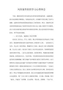 案件風(fēng)險(xiǎn)防控學(xué)習(xí)心得體會(huì)