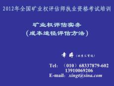 礦業權評估實務（成本途徑評估方法）幸婷