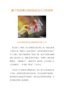 25个轻松赚大钱的创意金点子附案例