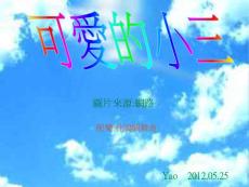 可愛的小三