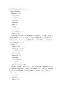 2013年同等學力申碩聯想記憶詞匯教程(三)