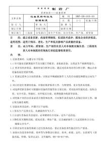 008-设备更新与改造管理制度