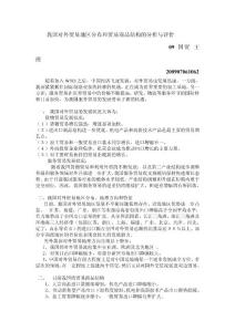 我国对外贸易地区分布和贸易商品结构的分析与评价.doc