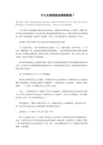 十八大報告蘊含哪些新意