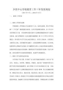 乡饮中心学校德育工作三年发展规划