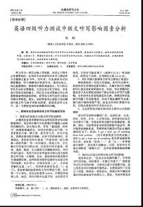 英语四级听力测试中短文听写影响因素分析