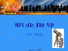 姚启昆：职业指导