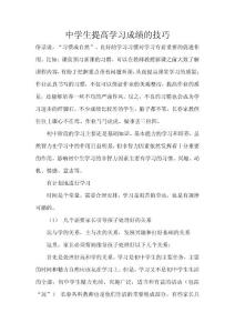 中學(xué)生提高學(xué)習(xí)成績的技巧
