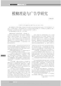 模糊理論與廣告學研究