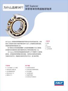 SKF 探索者單列角接觸球軸承