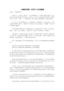 一條腿的烤鴨：經理人與有效激勵