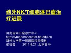 2011-8-21结外NKT细胞淋巴瘤治疗进展.ppt