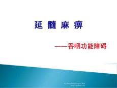 延髓麻痹——吞咽困难20110331.ppt