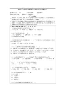 2012年昆明理工大学825环境学概论考研试题1