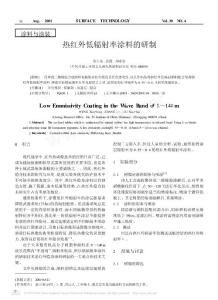 热红外低辐射率涂料的研制