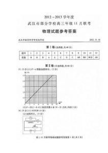 2012～2013学年度武汉市部分学校高三年级11月联考物理参考答案