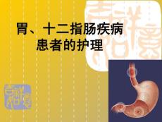 胃十二指肠溃疡