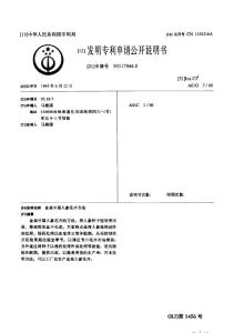 CN93117944.0-盆栽中国人参花卉方法