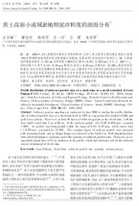 黃土高原小流域淤地壩泥沙粒度的剖面分布