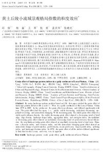 黃土丘陵小流域景觀格局指數的粒度效應