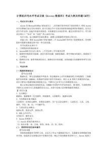 《Access數據庫》考試大綱及樣題(試行)