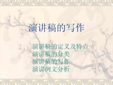 演讲稿的写作