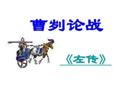 鲁教版语文九下《曹刿论战》ppt课件【精品】