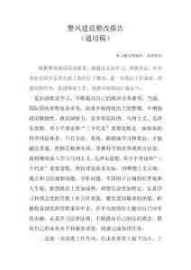 警風建設整改報告(2012.11)通用模板