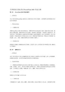 全國職稱計算機PowerPoint2003大綱