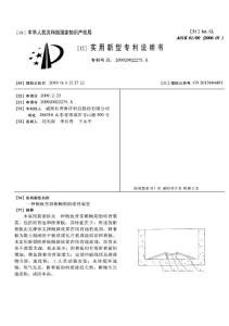 CN200920022275.X-一种鲍鱼育苗稚鲍期的培育装置