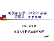 電爐煉鋼第十一部分ppt