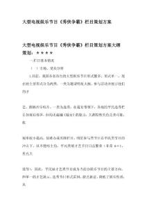 大型电视娱乐节目《秀侠争霸》栏目策划方案