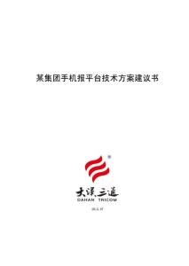 某集團手機報平臺技術(shù)方案建議書7