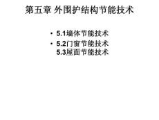 【管理精品】建筑节能原理与技术04外围护结构节能技术（PPT 30）