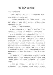 嬰幼兒教育與護(hù)理集錦