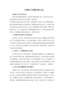 中國(guó)孩子的教育新方法