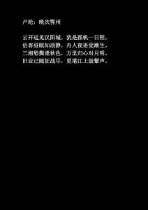 卢纶：晚次鄂州
